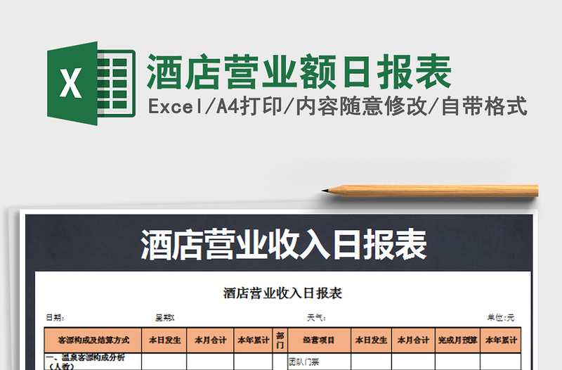 2025酒店营业额日报表免费下载