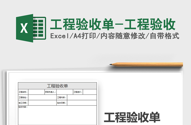 2024年工程验收单-工程验收