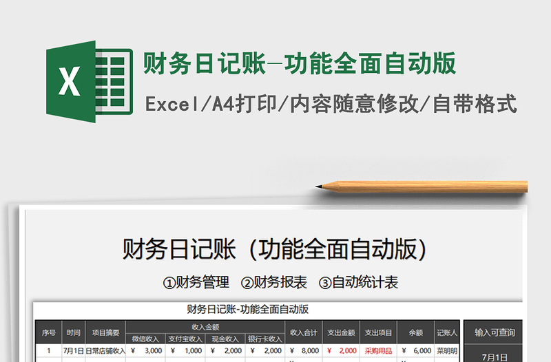 2024年财务日记账-功能全面自动版