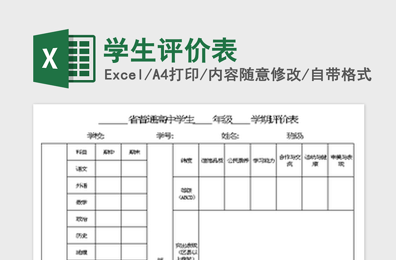 2024学生评价表excel表格