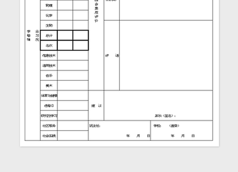 2024学生评价表excel表格