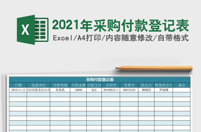 2025年采购付款登记表