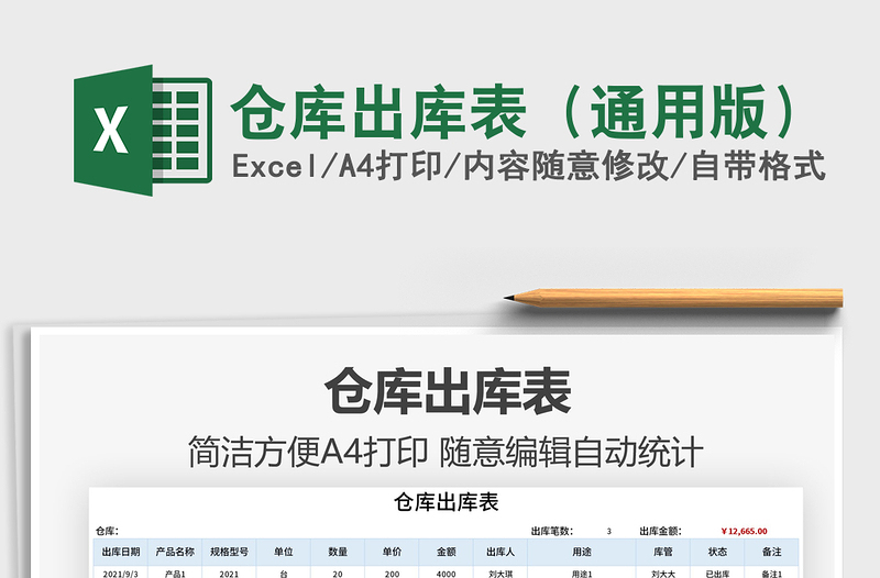 2025仓库出库表（通用版）免费下载