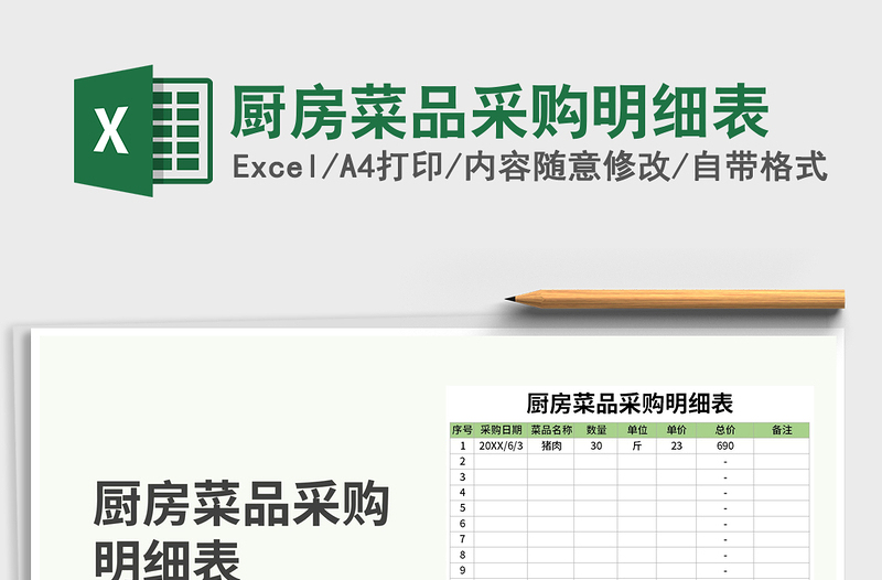 2025年厨房菜品采购明细表