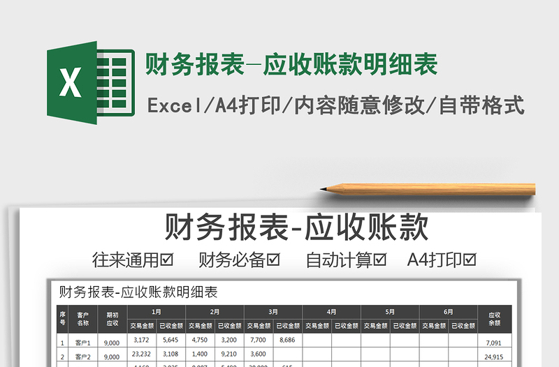 2025年财务报表-应收账款明细表