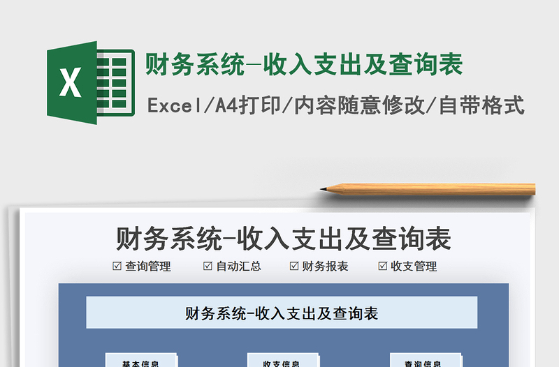 2025财务系统-收入支出及查询表免费下载