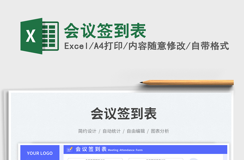 2025会议签到表免费下载