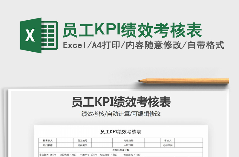 2024员工KPI绩效考核表excel表格