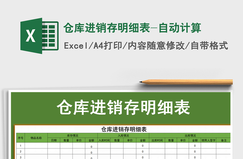 2025仓库进销存明细表-自动计算免费下载