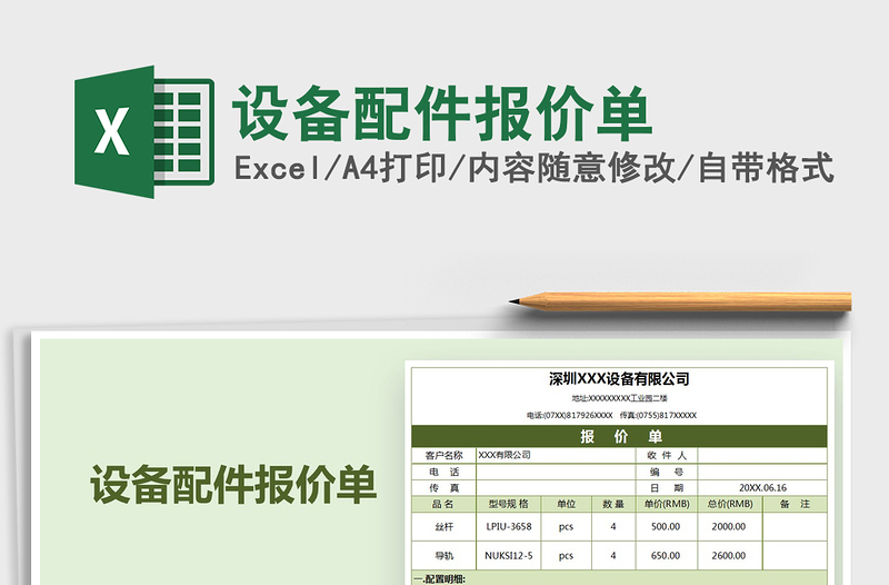 2025年设备配件报价单