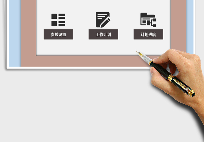 工作计划管理系统