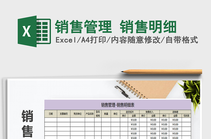 2025年销售管理 销售明细