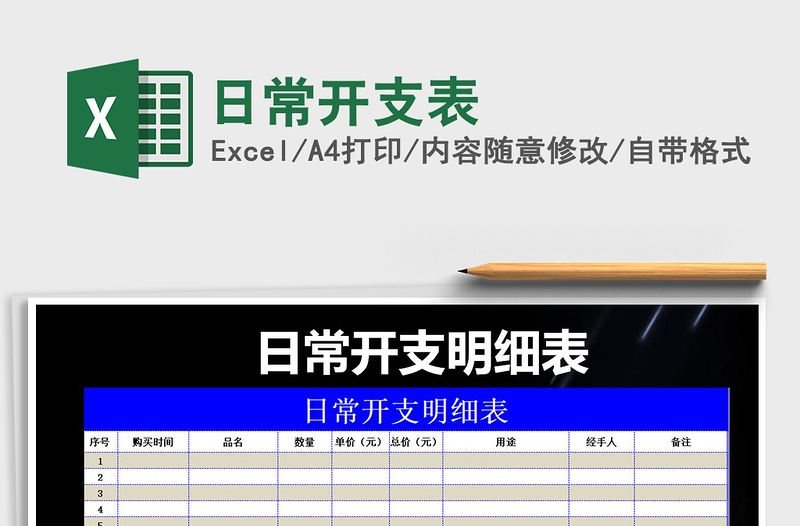 日常开支表