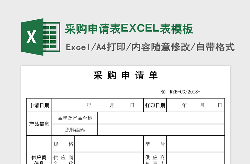 2025采购申请表EXCEL表模板