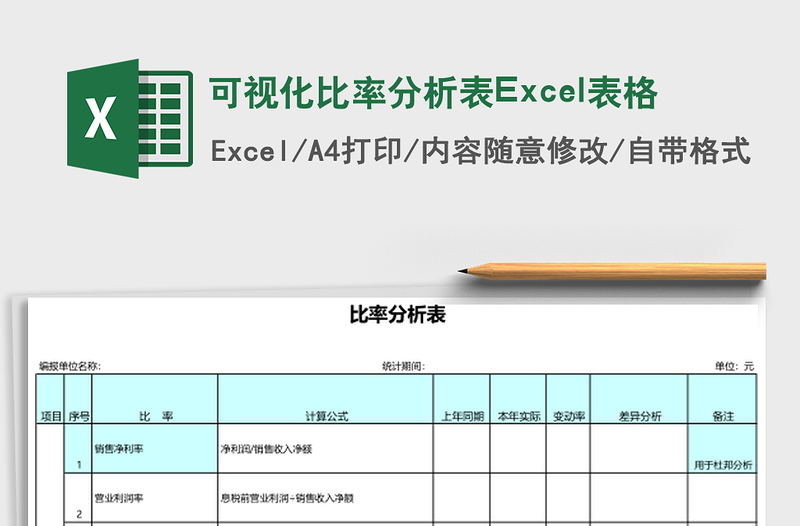 2025可视化比率分析表Excel表格