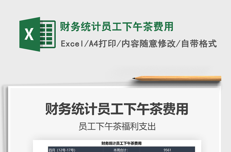 2025财务统计员工下午茶费用免费下载