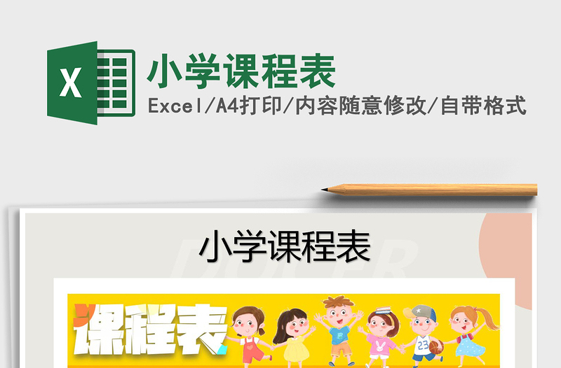 2025年小学课程表