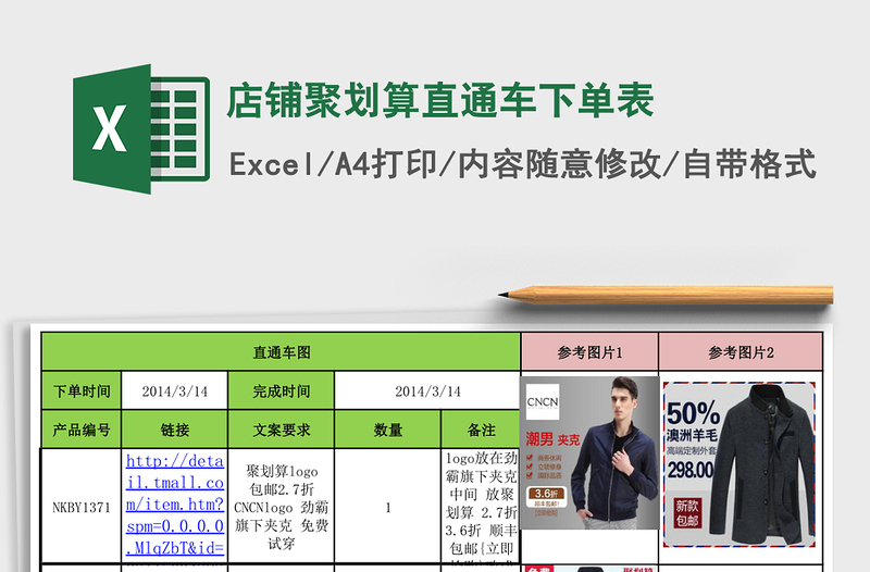店铺聚划算直通车下单表