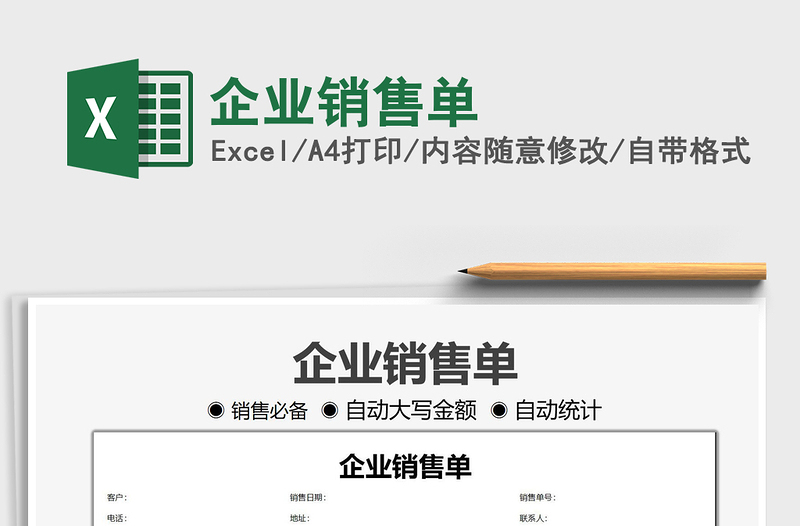 2025企业销售单免费下载