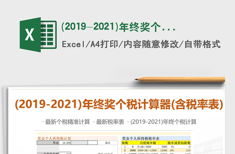 2024年(2019-2024)年终奖个人所得税计算器(含税率表)免费下载