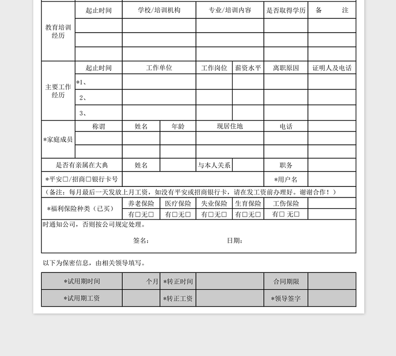 新员工入职登记表