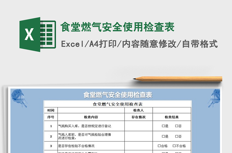 2024年食堂燃气安全使用检查表免费下载