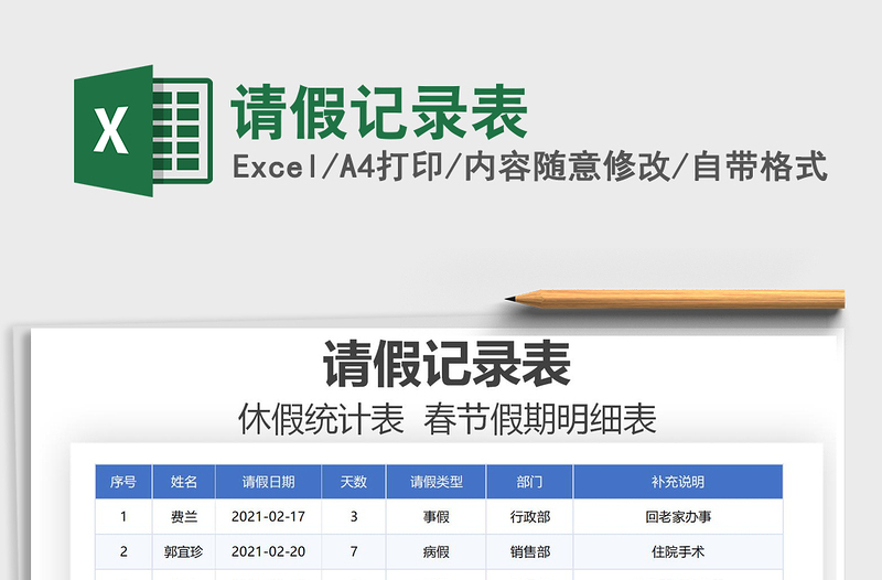 2025年请假记录表
