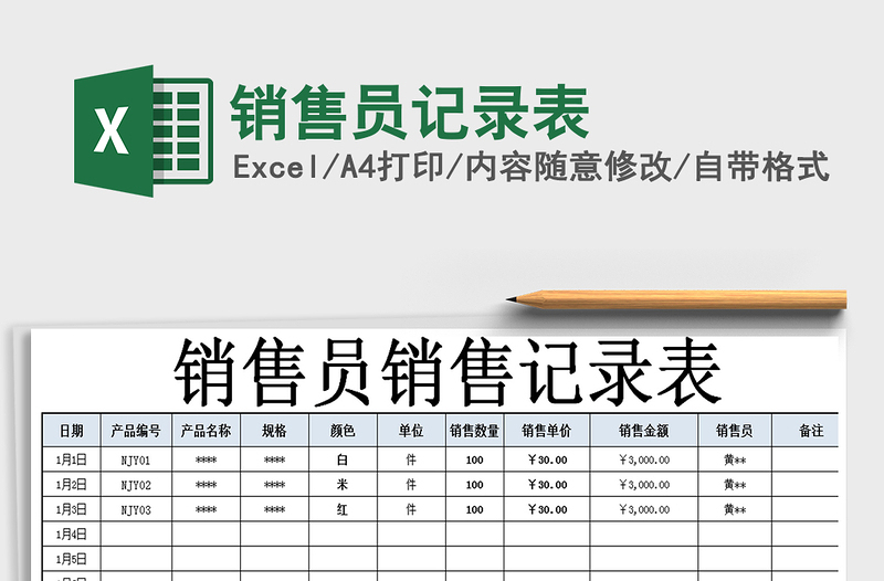 2025年销售员记录表