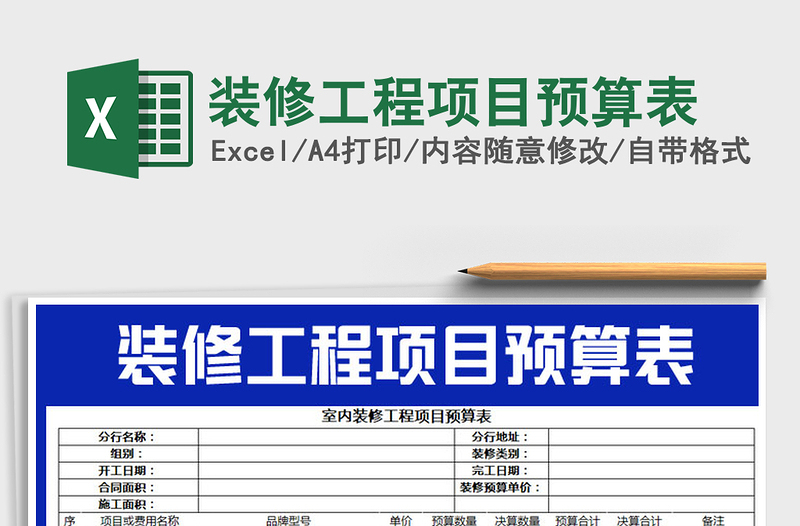 2025年装修工程项目预算表