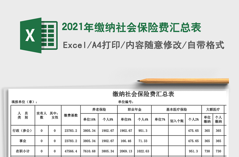 2025年缴纳社会保险费汇总表