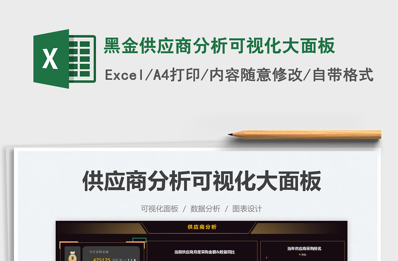 2025黑金供应商分析可视化大面板免费下载