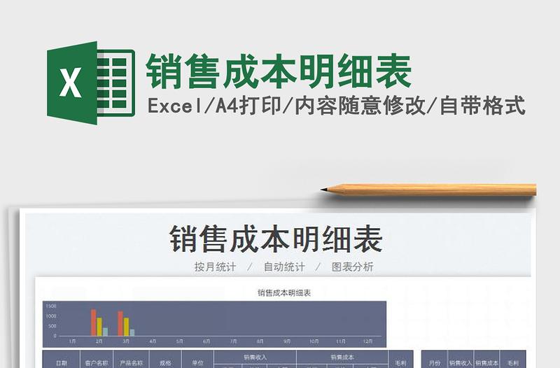 2025销售成本明细表免费下载