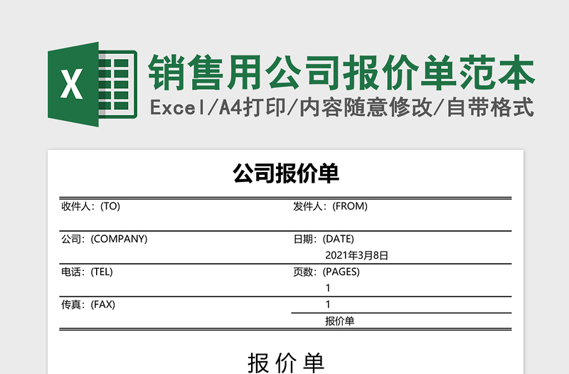 销售用公司报价单范本免费下载