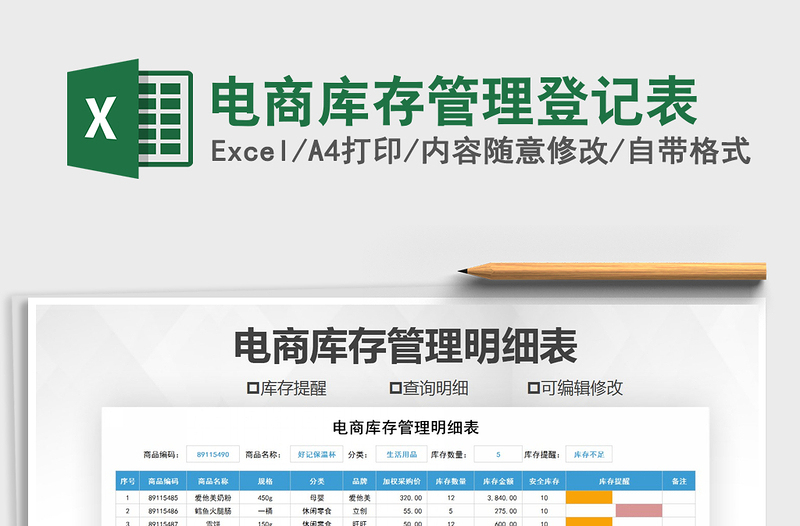 2025年电商库存管理登记表