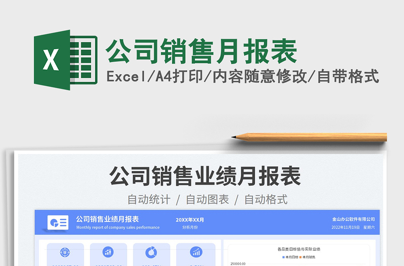 公司销售月报表exce表格免费下载