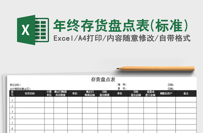 2024年年终存货盘点表(标准)exce表格免费下载