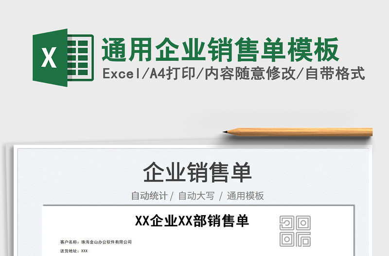 2025通用企业销售单模板免费下载