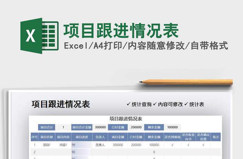 2025年项目跟进情况表