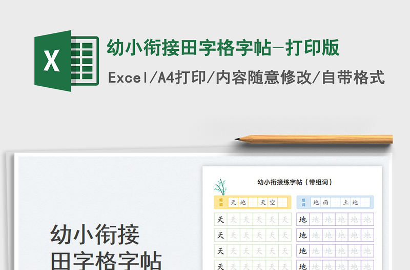 2024幼小衔接田字格字帖-打印版excel表格