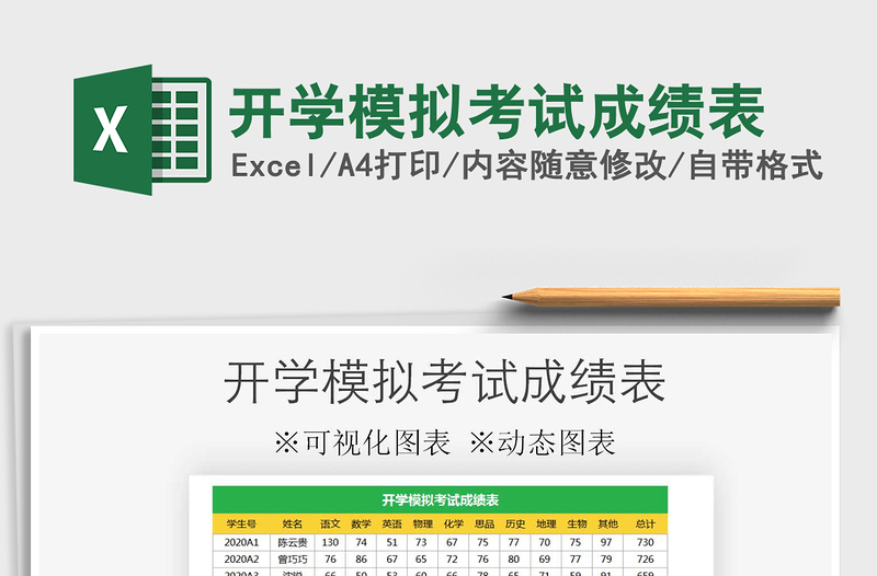 2025年开学模拟考试成绩表