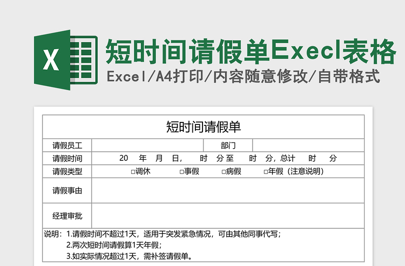 2025短时间请假单Execl表格