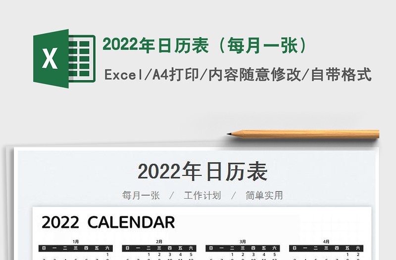 2022年日历表（每月一张）免费下载