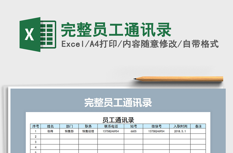 完整员工通讯录