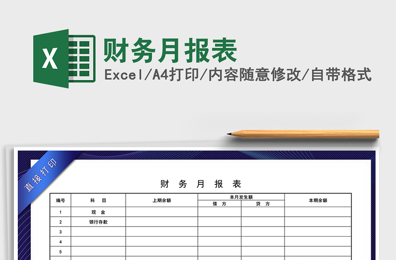 2025年财务月报表