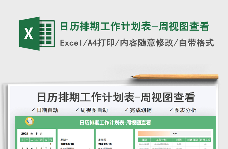 2022日历排期工作计划表-周视图查看excel表格