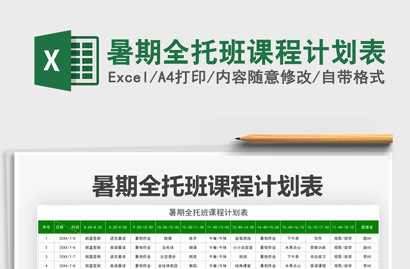 2025暑期全托班课程计划表免费下载