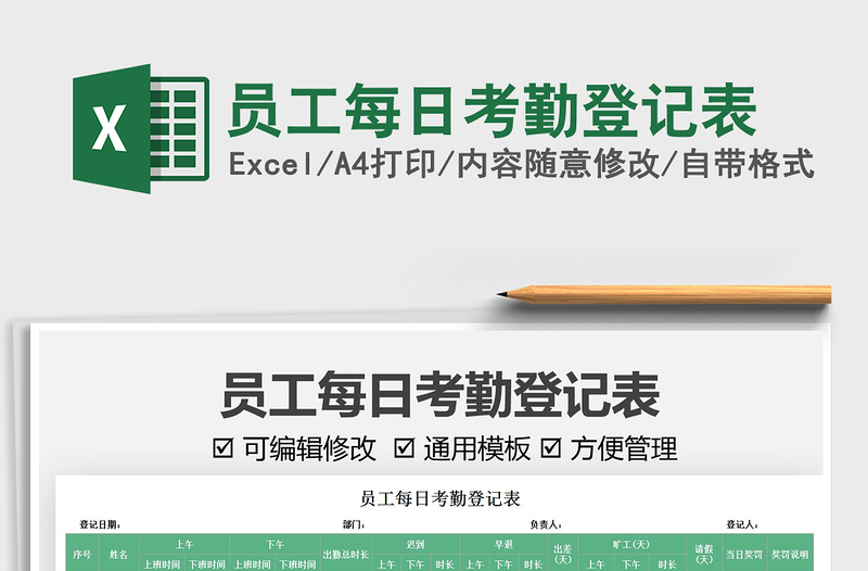 2025员工每日考勤登记表免费下载