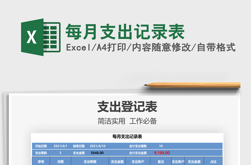 2025年每月支出记录表