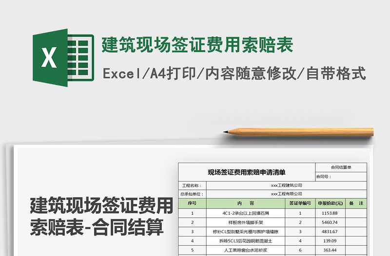 2025年建筑现场签证费用索赔表