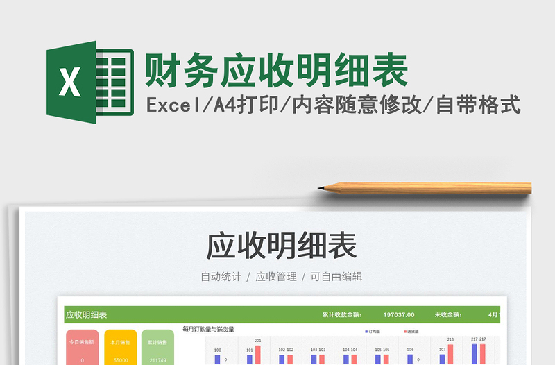 财务应收明细表exce表格